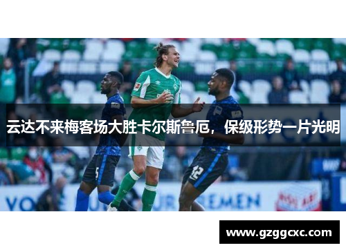 云达不来梅客场大胜卡尔斯鲁厄,保级形势一片光明