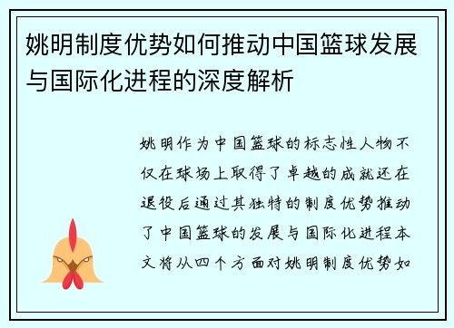 姚明制度优势如何推动中国篮球发展与国际化进程的深度解析